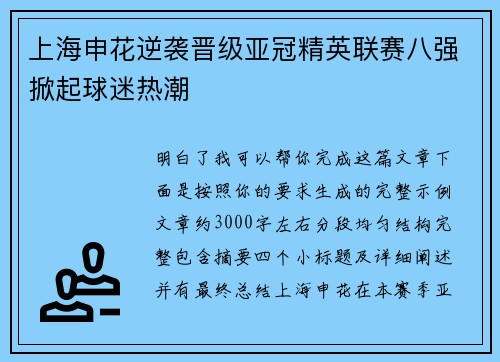 上海申花逆袭晋级亚冠精英联赛八强掀起球迷热潮 上海申花逆袭晋级亚冠精英联赛八强掀起球迷热潮