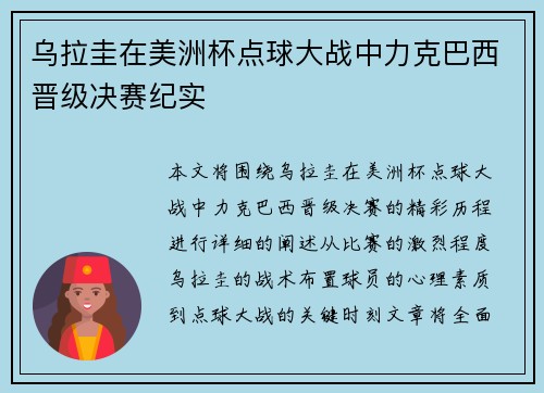 乌拉圭在美洲杯点球大战中力克巴西晋级决赛纪实