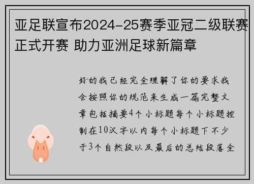 亚足联宣布2024-25赛季亚冠二级联赛正式开赛 助力亚洲足球新篇章