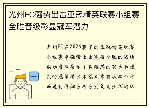 光州FC强势出击亚冠精英联赛小组赛全胜晋级彰显冠军潜力