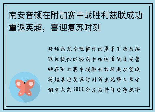 南安普顿在附加赛中战胜利兹联成功重返英超，喜迎复苏时刻