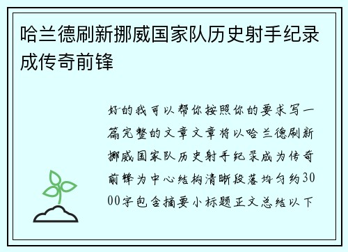哈兰德刷新挪威国家队历史射手纪录成传奇前锋 哈兰德刷新挪威国家队历史射手纪录成传奇前锋