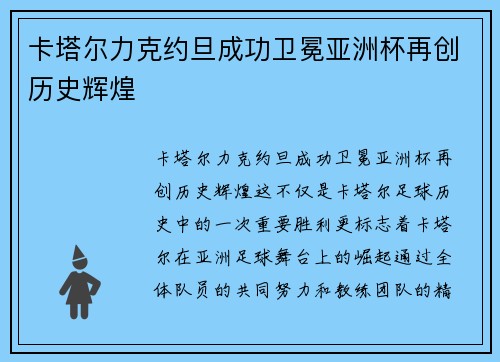 卡塔尔力克约旦成功卫冕亚洲杯再创历史辉煌 卡塔尔力克约旦成功卫冕亚洲杯再创历史辉煌