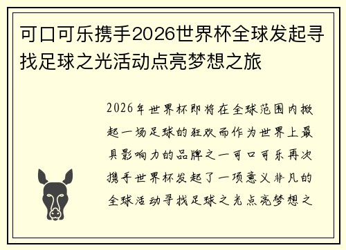 可口可乐携手2026世界杯全球发起寻找足球之光活动点亮梦想之旅 可口可乐携手2026世界杯全球发起寻找足球之光活动点亮梦想之旅