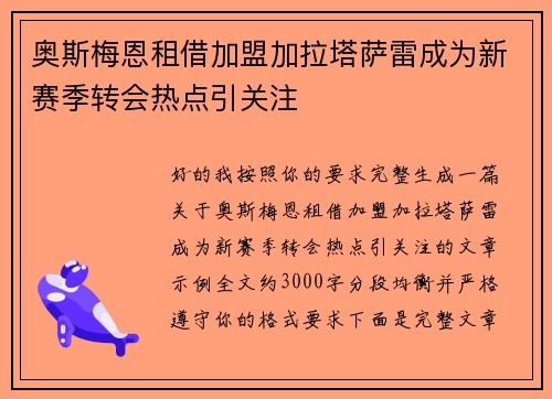 奥斯梅恩租借加盟加拉塔萨雷成为新赛季转会热点引关注