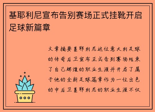 基耶利尼宣布告别赛场正式挂靴开启足球新篇章