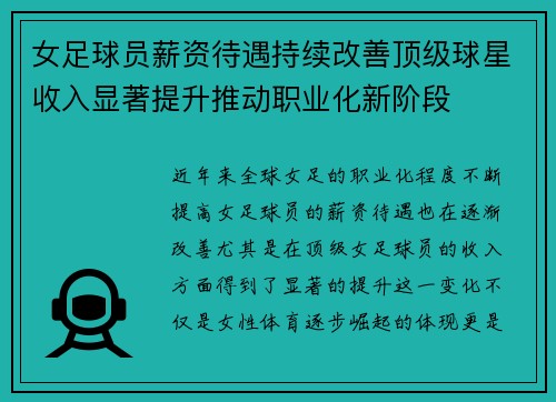 女足球员薪资待遇持续改善顶级球星收入显著提升推动职业化新阶段