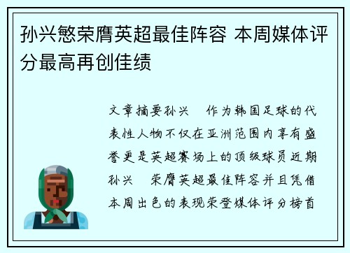 孙兴慜荣膺英超最佳阵容 本周媒体评分最高再创佳绩 孙兴慜荣膺英超最佳阵容 本周媒体评分最高再创佳绩