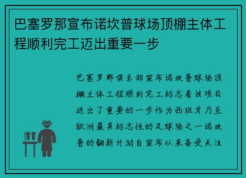 巴塞罗那宣布诺坎普球场顶棚主体工程顺利完工迈出重要一步 巴塞罗那宣布诺坎普球场顶棚主体工程顺利完工迈出重要一步