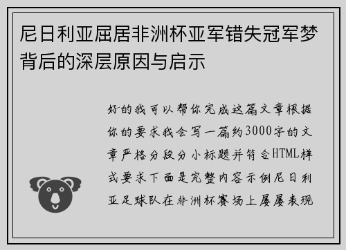 尼日利亚屈居非洲杯亚军错失冠军梦背后的深层原因与启示