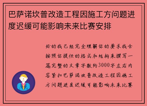 巴萨诺坎普改造工程因施工方问题进度迟缓可能影响未来比赛安排 巴萨诺坎普改造工程因施工方问题进度迟缓可能影响未来比赛安排