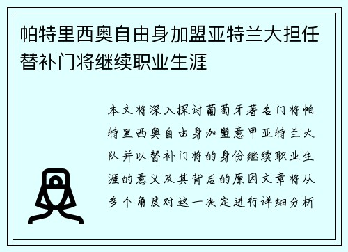 帕特里西奥自由身加盟亚特兰大担任替补门将继续职业生涯