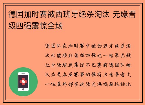德国加时赛被西班牙绝杀淘汰 无缘晋级四强震惊全场