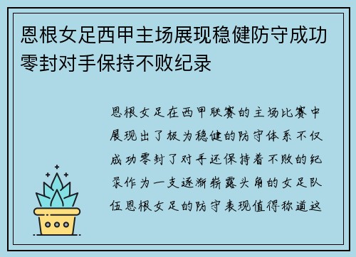 恩根女足西甲主场展现稳健防守成功零封对手保持不败纪录 恩根女足西甲主场展现稳健防守成功零封对手保持不败纪录