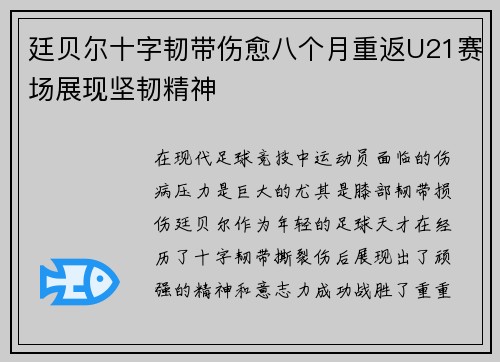 廷贝尔十字韧带伤愈八个月重返U21赛场展现坚韧精神 廷贝尔十字韧带伤愈八个月重返U21赛场展现坚韧精神