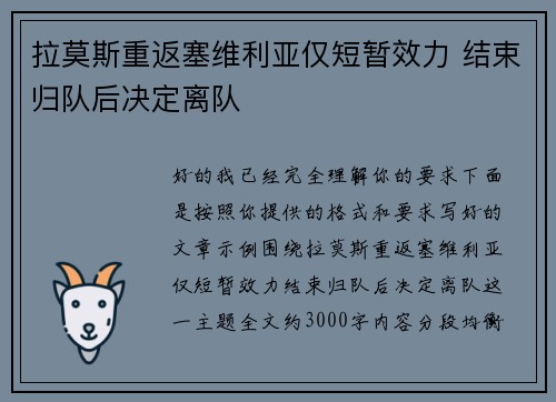 拉莫斯重返塞维利亚仅短暂效力 结束归队后决定离队 拉莫斯重返塞维利亚仅短暂效力 结束归队后决定离队