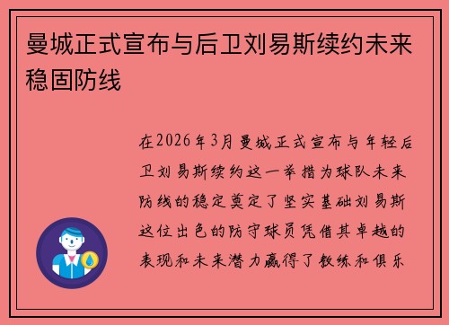曼城正式宣布与后卫刘易斯续约未来稳固防线 曼城正式宣布与后卫刘易斯续约未来稳固防线