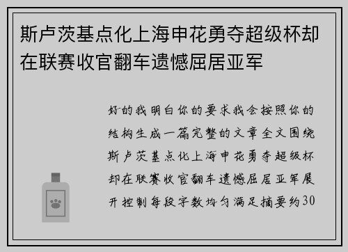 斯卢茨基点化上海申花勇夺超级杯却在联赛收官翻车遗憾屈居亚军 斯卢茨基点化上海申花勇夺超级杯却在联赛收官翻车遗憾屈居亚军