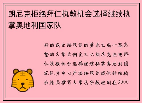 朗尼克拒绝拜仁执教机会选择继续执掌奥地利国家队 朗尼克拒绝拜仁执教机会选择继续执掌奥地利国家队