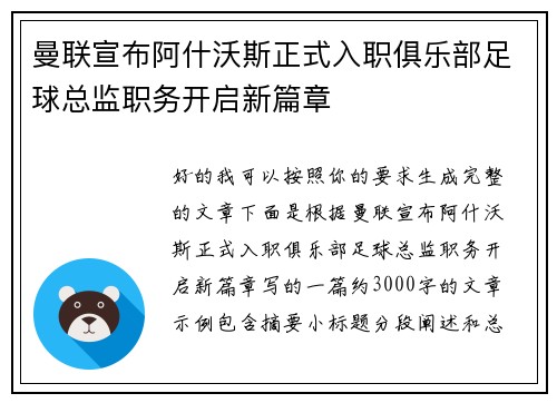 曼联宣布阿什沃斯正式入职俱乐部足球总监职务开启新篇章 曼联宣布阿什沃斯正式入职俱乐部足球总监职务开启新篇章