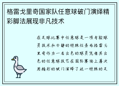 格雷戈里奇国家队任意球破门演绎精彩脚法展现非凡技术 格雷戈里奇国家队任意球破门演绎精彩脚法展现非凡技术