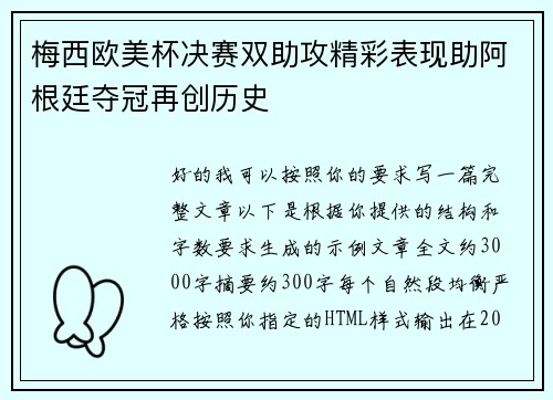 梅西欧美杯决赛双助攻精彩表现助阿根廷夺冠再创历史 梅西欧美杯决赛双助攻精彩表现助阿根廷夺冠再创历史