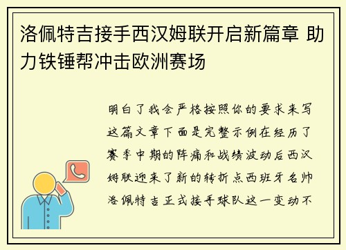 洛佩特吉接手西汉姆联开启新篇章 助力铁锤帮冲击欧洲赛场 洛佩特吉接手西汉姆联开启新篇章 助力铁锤帮冲击欧洲赛场
