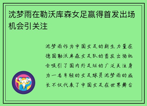 沈梦雨在勒沃库森女足赢得首发出场机会引关注