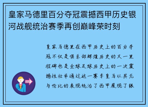 皇家马德里百分夺冠震撼西甲历史银河战舰统治赛季再创巅峰荣时刻