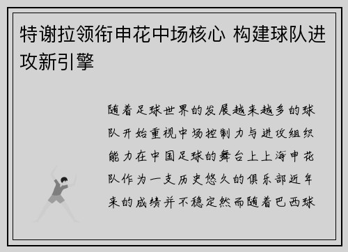 特谢拉领衔申花中场核心 构建球队进攻新引擎 特谢拉领衔申花中场核心 构建球队进攻新引擎