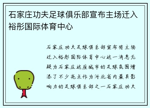 石家庄功夫足球俱乐部宣布主场迁入裕彤国际体育中心 石家庄功夫足球俱乐部宣布主场迁入裕彤国际体育中心