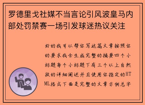 罗德里戈社媒不当言论引风波皇马内部处罚禁赛一场引发球迷热议关注 罗德里戈社媒不当言论引风波皇马内部处罚禁赛一场引发球迷热议关注