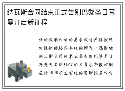 纳瓦斯合同结束正式告别巴黎圣日耳曼开启新征程 纳瓦斯合同结束正式告别巴黎圣日耳曼开启新征程