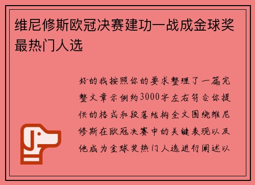 维尼修斯欧冠决赛建功一战成金球奖最热门人选 维尼修斯欧冠决赛建功一战成金球奖最热门人选