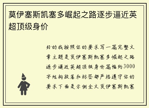 莫伊塞斯凯塞多崛起之路逐步逼近英超顶级身价 莫伊塞斯凯塞多崛起之路逐步逼近英超顶级身价