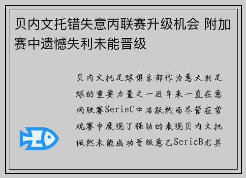 贝内文托错失意丙联赛升级机会 附加赛中遗憾失利未能晋级 贝内文托错失意丙联赛升级机会 附加赛中遗憾失利未能晋级