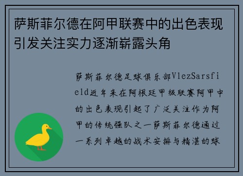 萨斯菲尔德在阿甲联赛中的出色表现引发关注实力逐渐崭露头角 萨斯菲尔德在阿甲联赛中的出色表现引发关注实力逐渐崭露头角