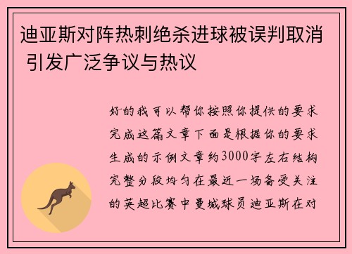 迪亚斯对阵热刺绝杀进球被误判取消 引发广泛争议与热议 迪亚斯对阵热刺绝杀进球被误判取消 引发广泛争议与热议