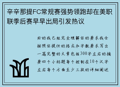 辛辛那提FC常规赛强势领跑却在美职联季后赛早早出局引发热议 辛辛那提FC常规赛强势领跑却在美职联季后赛早早出局引发热议