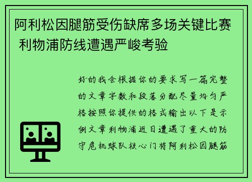 阿利松因腿筋受伤缺席多场关键比赛 利物浦防线遭遇严峻考验