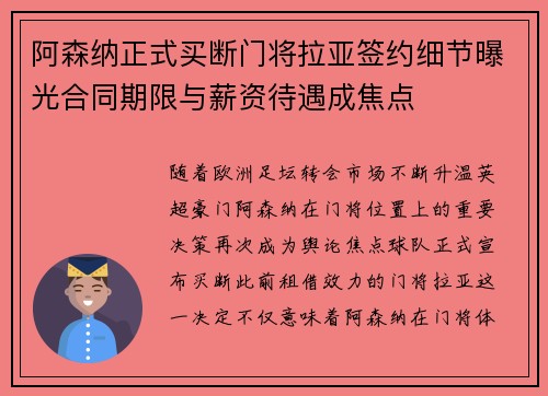 阿森纳正式买断门将拉亚签约细节曝光合同期限与薪资待遇成焦点 阿森纳正式买断门将拉亚签约细节曝光合同期限与薪资待遇成焦点