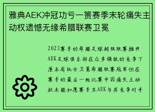 雅典AEK冲冠功亏一篑赛季末轮痛失主动权遗憾无缘希腊联赛卫冕 雅典AEK冲冠功亏一篑赛季末轮痛失主动权遗憾无缘希腊联赛卫冕