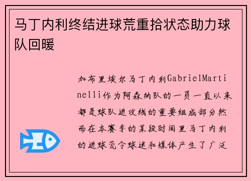 马丁内利终结进球荒重拾状态助力球队回暖 马丁内利终结进球荒重拾状态助力球队回暖