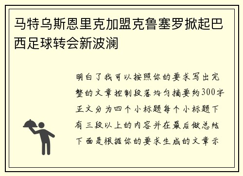 马特乌斯恩里克加盟克鲁塞罗掀起巴西足球转会新波澜 马特乌斯恩里克加盟克鲁塞罗掀起巴西足球转会新波澜