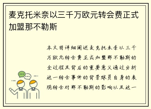 麦克托米奈以三千万欧元转会费正式加盟那不勒斯 麦克托米奈以三千万欧元转会费正式加盟那不勒斯