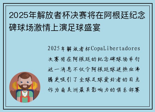 2025年解放者杯决赛将在阿根廷纪念碑球场激情上演足球盛宴 2025年解放者杯决赛将在阿根廷纪念碑球场激情上演足球盛宴