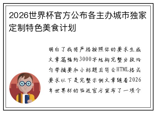 2026世界杯官方公布各主办城市独家定制特色美食计划 2026世界杯官方公布各主办城市独家定制特色美食计划