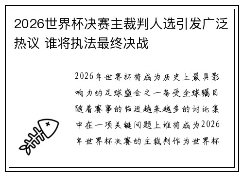 2026世界杯决赛主裁判人选引发广泛热议 谁将执法最终决战 2026世界杯决赛主裁判人选引发广泛热议 谁将执法最终决战