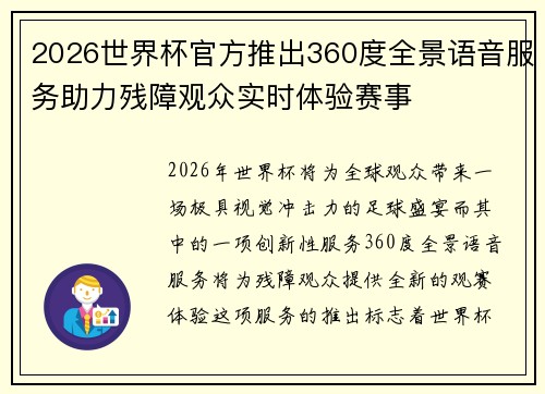 2026世界杯官方推出360度全景语音服务助力残障观众实时体验赛事 2026世界杯官方推出360度全景语音服务助力残障观众实时体验赛事