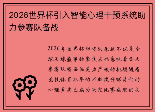 2026世界杯引入智能心理干预系统助力参赛队备战 2026世界杯引入智能心理干预系统助力参赛队备战